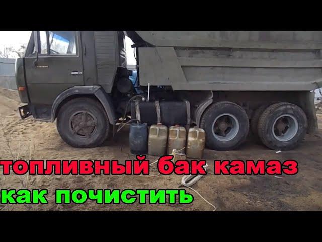 ТОПЛИВНЫЙ БАК КАМАЗ КАК ПОЧИСТИТЬ