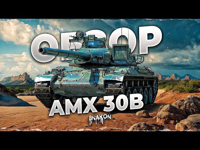 AMX 30B - С ЭТИМ ОБОРУДОВАНИЕМ и ПОЛЕВОЙ РАЗОРВЁТ ЛЮБОГО