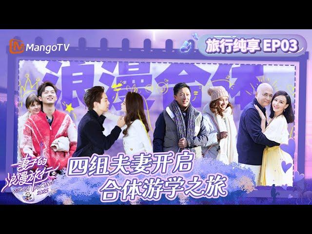 【纯享FULL】《妻子的浪漫旅行2025》EP03：四组夫妻开启合体游学之旅 Viva La Romance 2025｜MangoTV