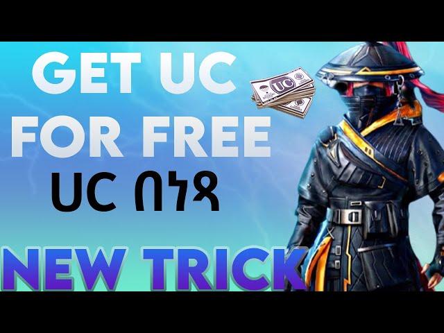 How to get UC Pubg Free Rp upgrade እንዴት በነጻ ዩሲ እናገኛለን | Ethiopia |