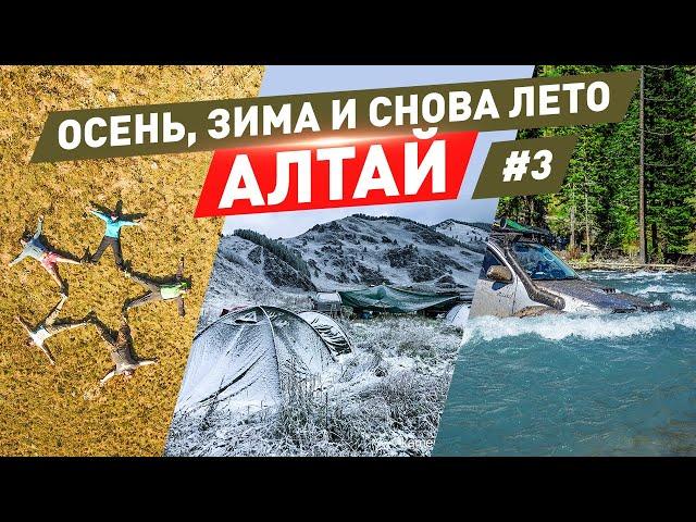 Осень, зима и снова лето. Алтай. №3