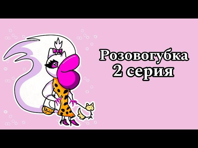 🩷 СЕРИАЛ КОТЫ ВОИТЕЛИ РОЗОВОГУБКА || 2 серия 🩷