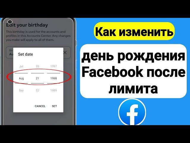 Как изменить день рождения на Facebook || Как изменить свой день рождения в Facebook