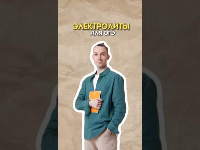 Электролиты #огэ #химия #умскул