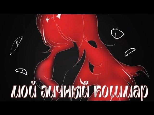 Комикс Creepypasta "Мой личный кошмар" [описание]