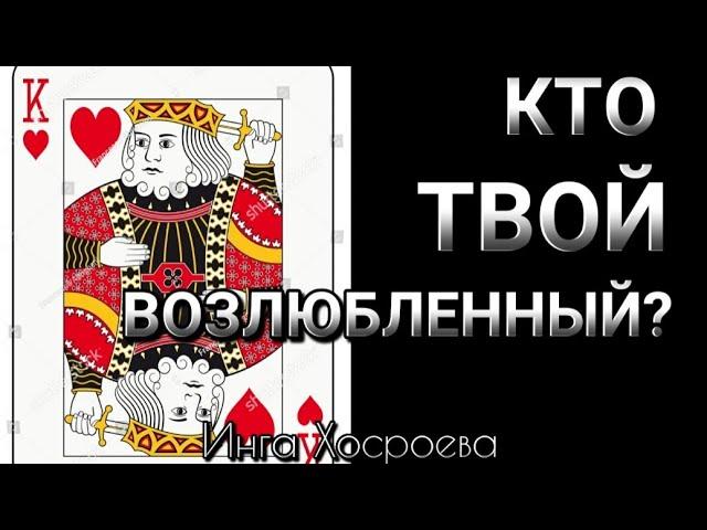 КТО ТВОЙ ВОЗЛЮБЛЕННЫЙ?СОВЕТ ДАМАМ~ИНГА ХОСРОЕВА~ВЕДЬМИНА ИЗБА.