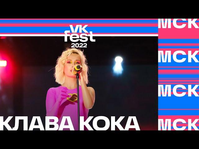 Клава Кока | VK Fest 2022 в Москве