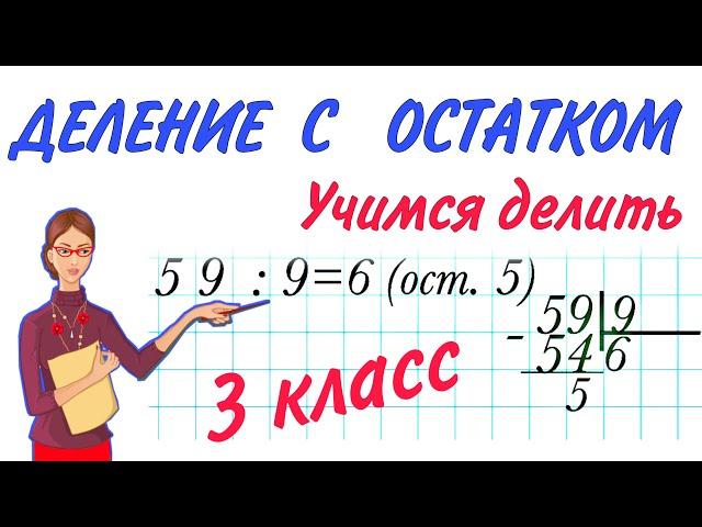 ДЕЛЕНИЕ С ОСТАТКОМ  КАК ДЕЛИТЬ ЧИСЛА С ОСТАТКОМ ПОДРОБНОЕ ОБЪЯСНЕНИЕ 3 4 КЛАСС УМКА НАЧАЛЬНАЯ ШКОЛА