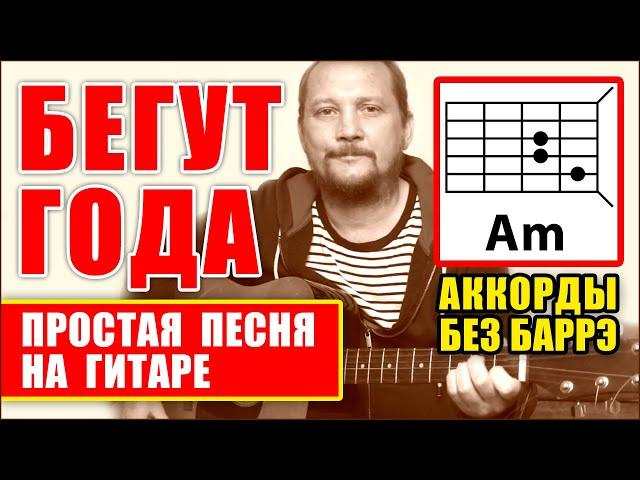 БЕГУТ ГОДА - ОЧЕНЬ ПРОСТАЯ ПЕСНЯ НА ГИТАРЕ (АККОРДЫ БЕЗ БАРРЭ + БОЙ) Демис Руссос - Souvenirs COVER