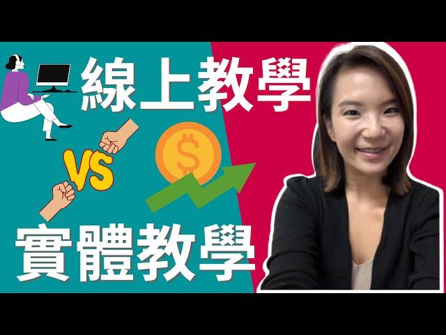 線上教學 VS. 實體教學 優缺點分析！