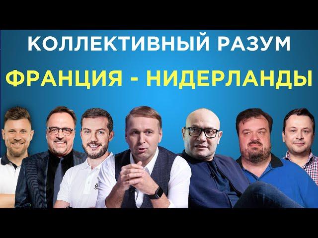 ​​Коллективный разум. Франция - Нидерланды. Прогноз экспертов