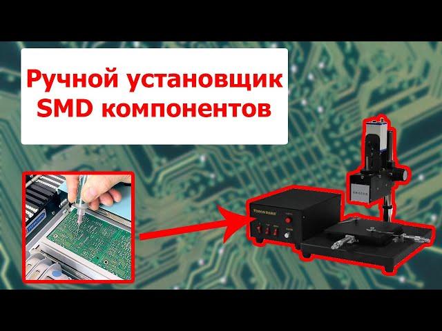 Ручной установщик SMD компонентов TORCH TP38V