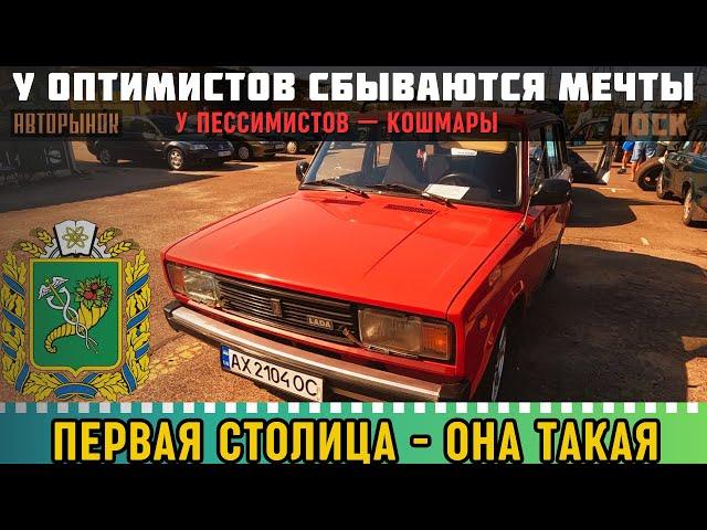 Для кого-то - кошмар, а кому-то Рай. Такой авторынок #автобазар #авторынок #харьков