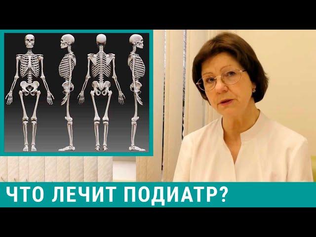 Подиатр - кто это и что лечит?