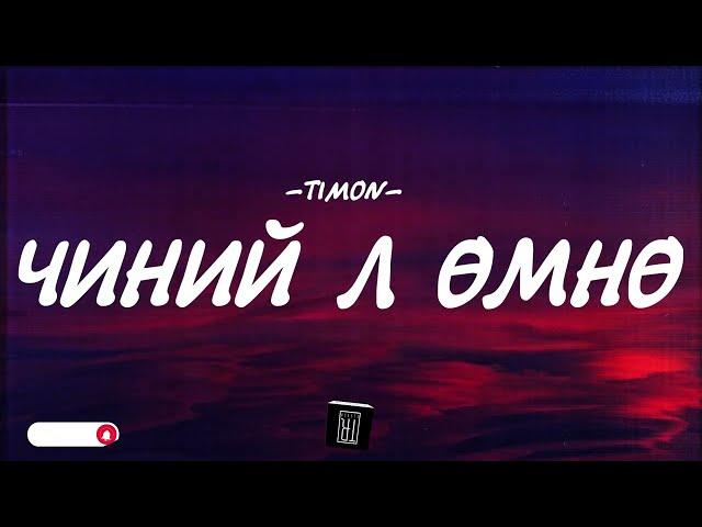 TIMON - CHINII L UMNU [LYRICS]