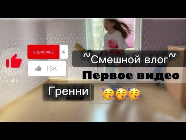 Веселый влог! Первое видео…