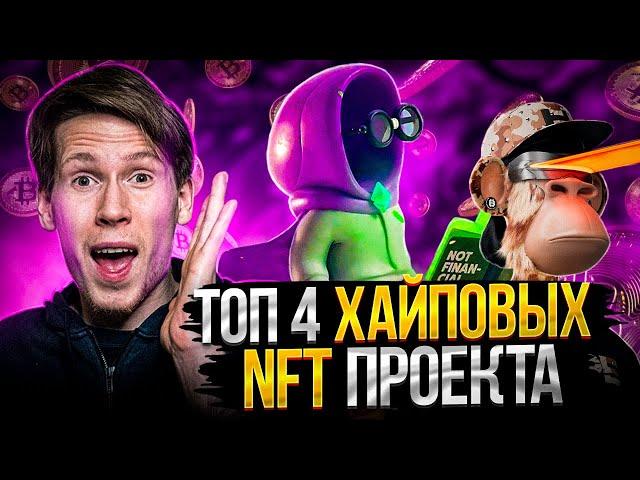 ТОП 4 ХАЙПОВЫХ NFT коллекций для ВХОДА СЕЙЧАС! Как найти NFT-проекты на 100Х на РАННИХ СТАДИЯХ!