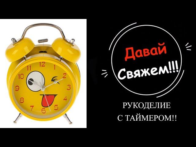 Рукоделие с таймером! Автор Ирина Лазукина. Мой выходной день через таймер Вязание в минутах .