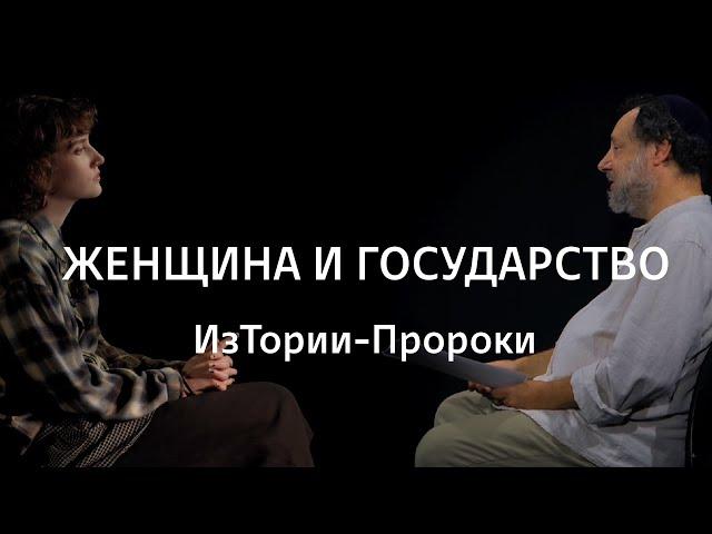 Женщина и государство || ИзТории-Пророки