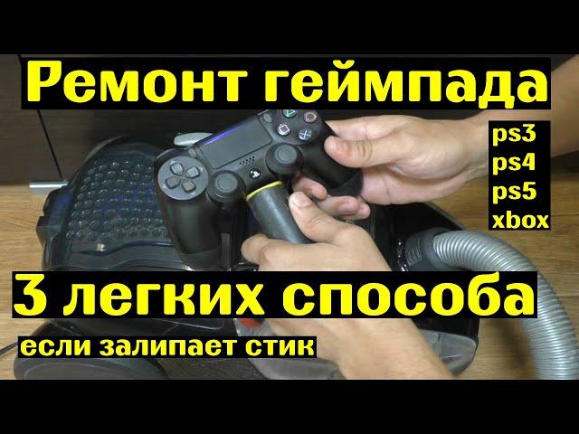 РЕМОНТ геймпада ps3 ps4 ps5 xbox. 3 СПОСОБА.если залипает стик. Своими руками.