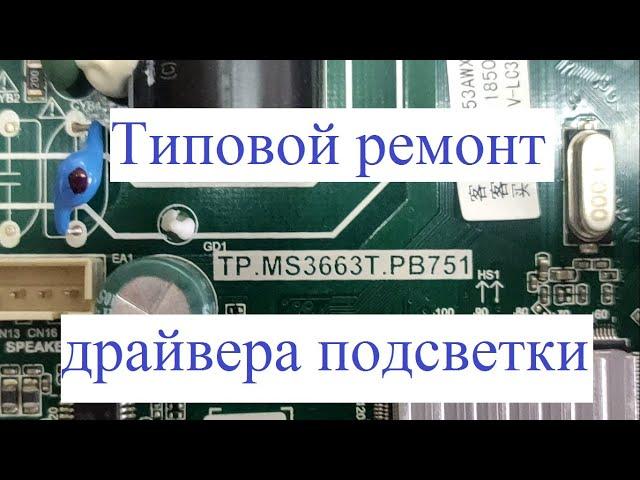 Типовая неисправность блока TP.MS3663T.PB751  на телевизоре Supra STV-LC32LT0080W  ver. V1T09