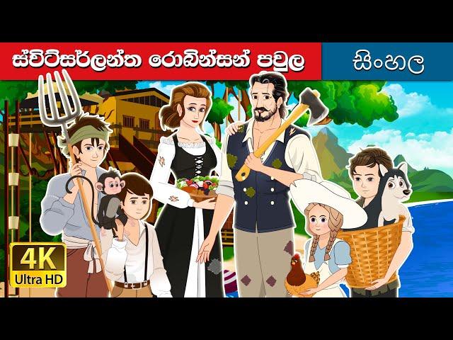 ස්විස් පවුල රොබින්සන් | The Swiss Family Robinson in Sinhala | @SinhalaFairyTales