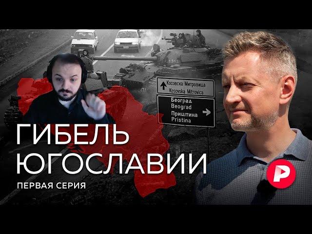 Жмиль смотрит ролик редакции про гибель Югославии