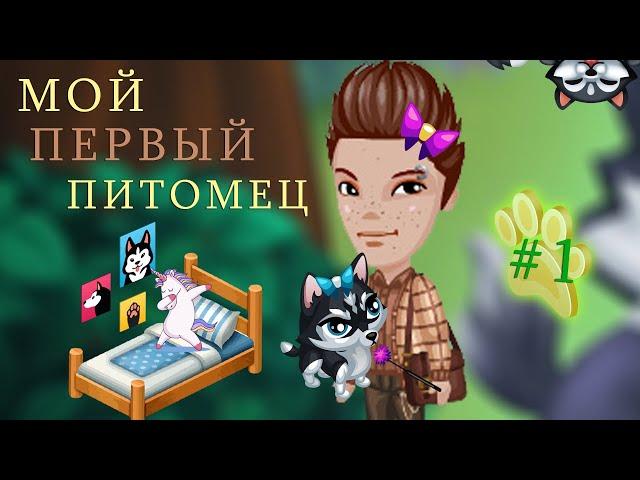 МОЙ ПЕРВЫЙ ПИТОМЕЦ И ШОК ОТ ОБНОВЛЕНИЯ/АВАТАРИЯ/ПИТОМЦЫ#1