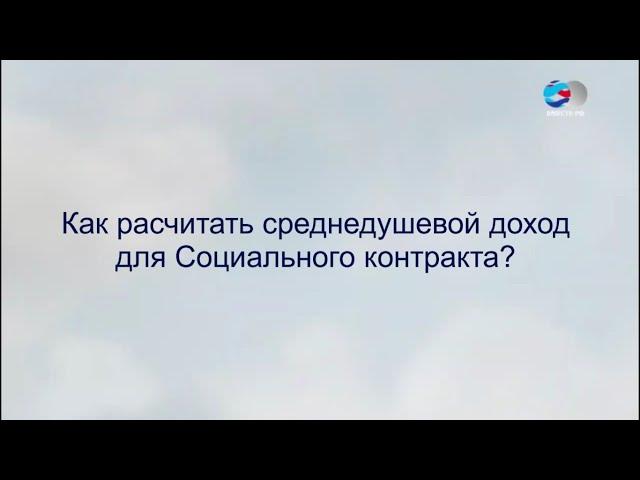 Как рассчитать среднедушевой доход для Социального контракта в 2022 году