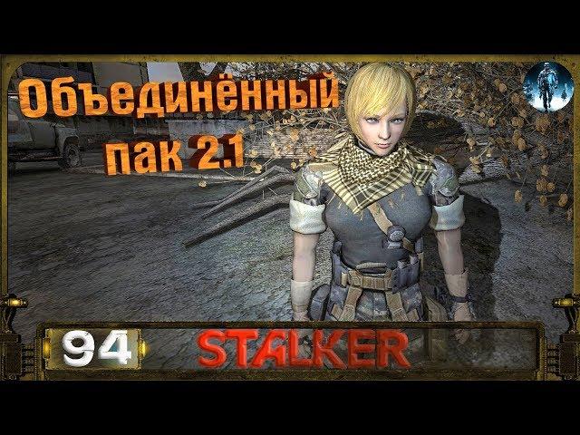 STALKER ОП 2.1 - 94: Спасение Искры , Солянщик