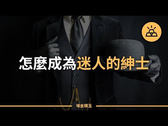 成為一名紳士的15個法則