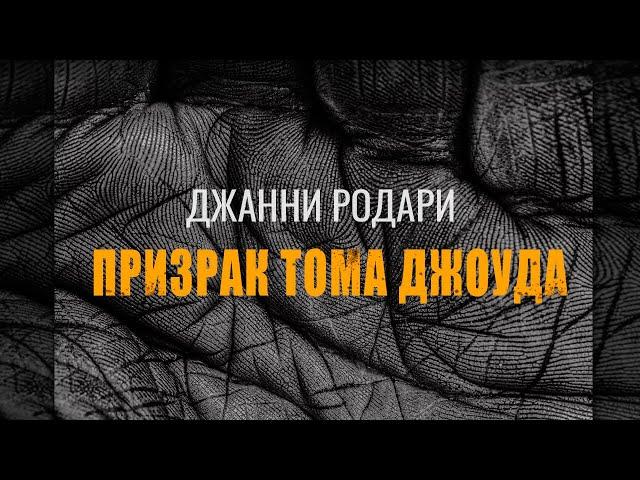 Призрак Тома Джоуда // Джанни Родари