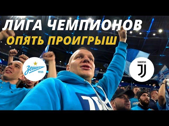 ПРОИГРЫШ В ЛИГЕ ЧЕМПИОНОВ. ЗЕНИТ ЮВЕНТУС