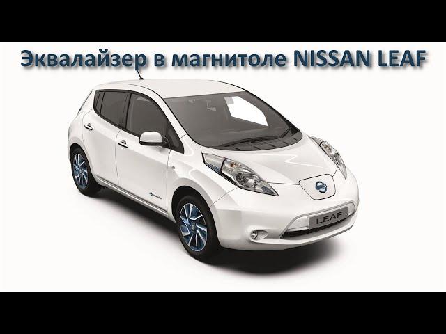 Как включить эквалайзер в магнитоле NISSAN LEAF (AZE0)