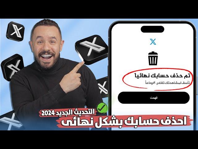 كيف احذف حسابي علي تويتر | طريقة حذف حساب تويتر اكس X نهائيا 2024 