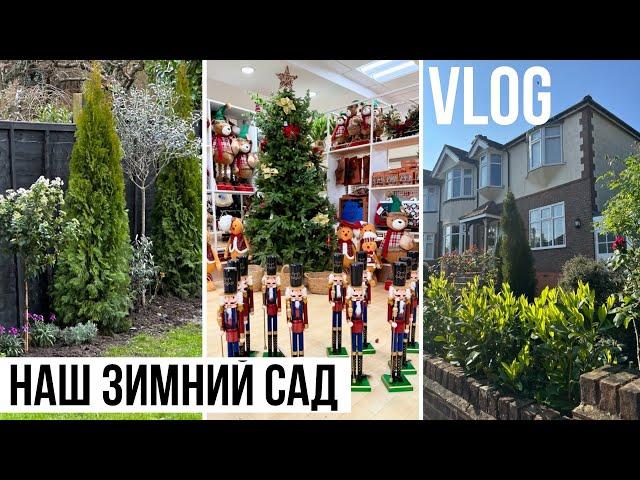 VLOG: НАШ ЗИМНИЙ САД В ЛОНДОНЕ и НОВОГОДНИЕ УКРАШЕНИЯ