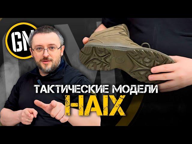 Тактические модели HAIX | Всё, что надо знать.