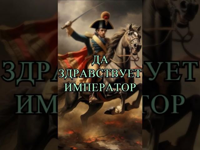 Наполеон: возвращение императора#наполеон