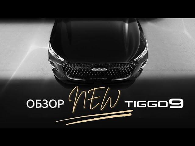 Распаковка новинки ! Chery Tiggo 9. Прямой эфир от 25.12.2024г.