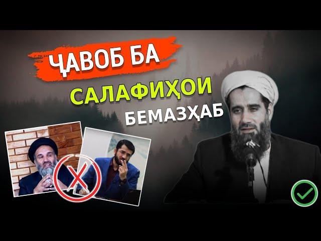 Ҷавоб ба Салафиҳо.