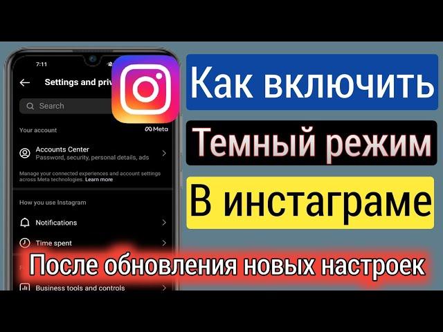 Как включить темный режим в Instagram (после обновления новых настроек) 2023