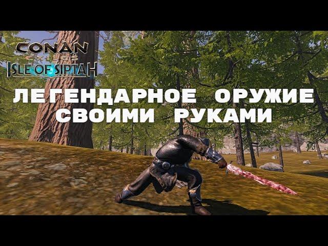 Conan Exiles Isle of Siptah / Легендарное Оружие / Создание Легендарного Оружия