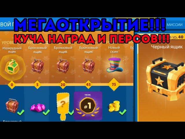 МЕГАОТКРЫИЕ!!! КУЧА НОВЫХ НАГДАД!!! ВЫПАЛ ПЕРСОНАЖ ИЗ СУНДУКА??? ОТРЫЛ ПАСС!!!