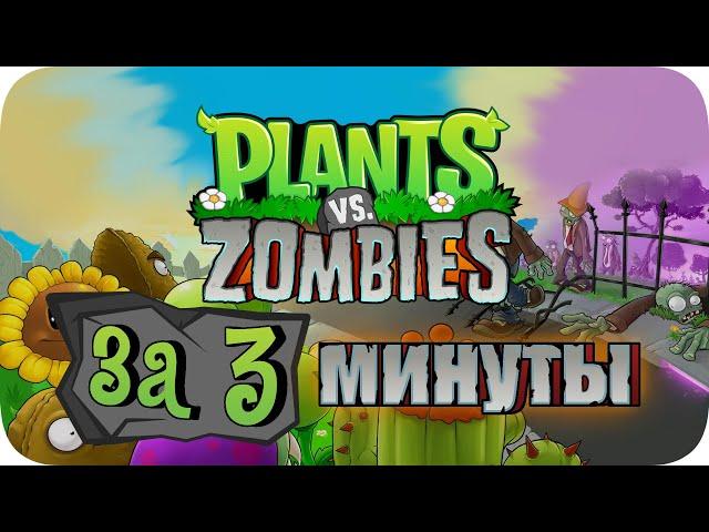 Весь Plants Vs Zombies за 3 Минуты!