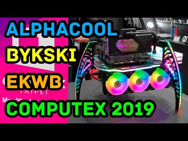 Alphacool | Bykski | EKWB на Computex 2019 (часть 6)