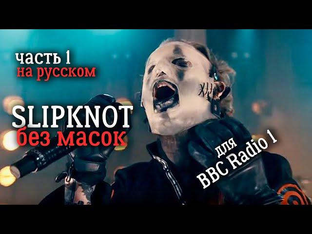 Slipknot : Без Масок (Документальный фильм от BBC) Часть 1