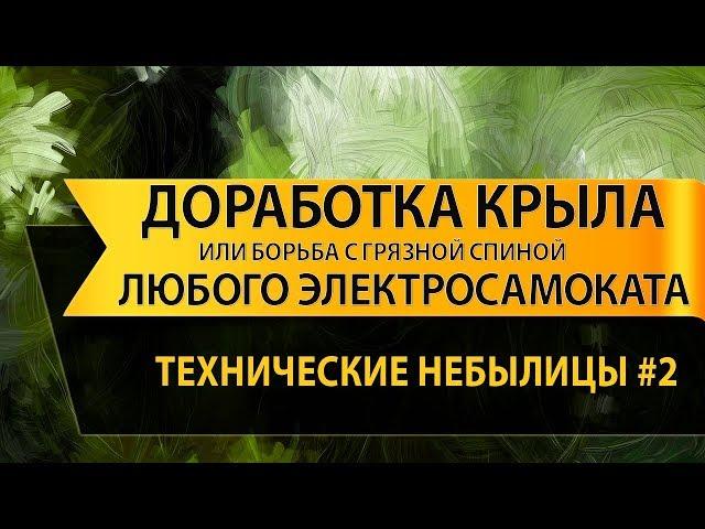 Дешевая доработка крыла любого электросамоката или велосипеда на примере Kugoo G booster