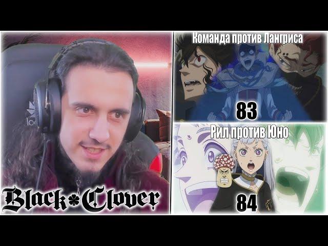 Reaction 83-84 Episode "Black Clover"/ Реакция на "Чёрный клевер"