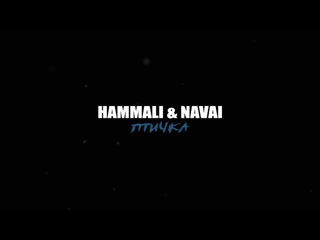 HammAli & Navai - Птичка