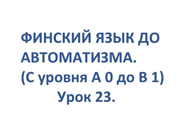 ФИНСКИЙ ЯЗЫК ДО АВТОМАТИЗМА. УРОК 23. TESTI 2. OSA 1.